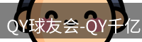 qy球友会